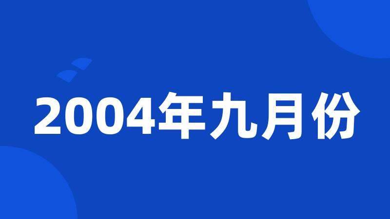 2004年九月份