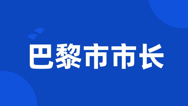 巴黎市市长