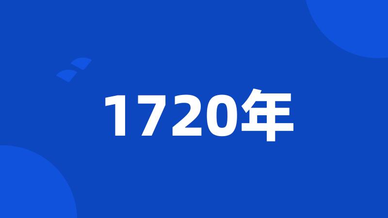 1720年