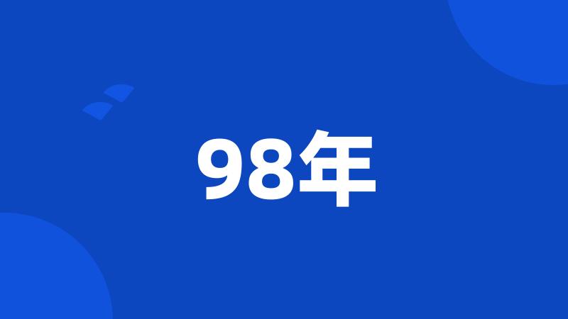 98年