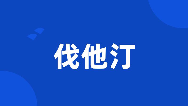 伐他汀