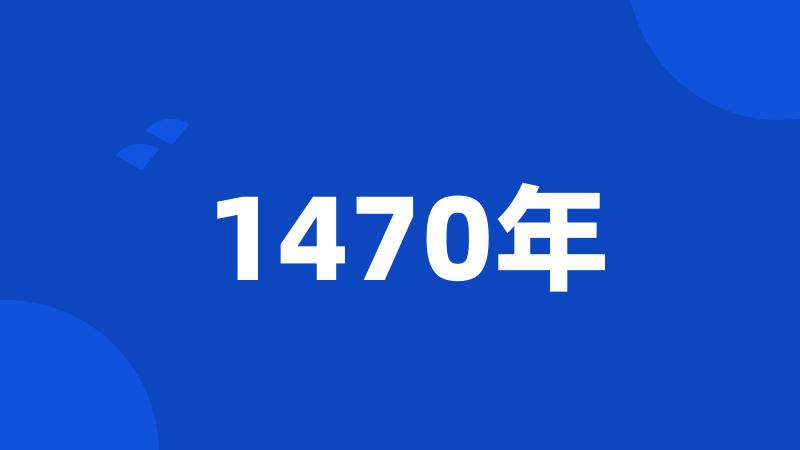 1470年