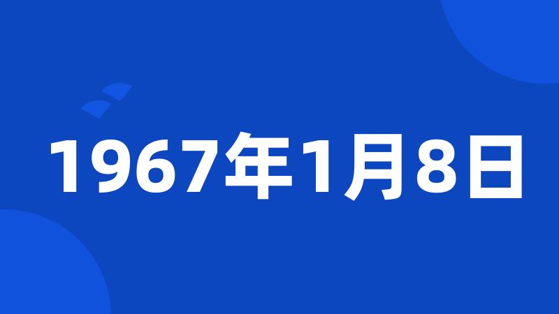 1967年1月8日