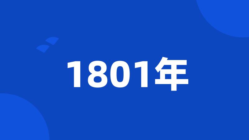 1801年