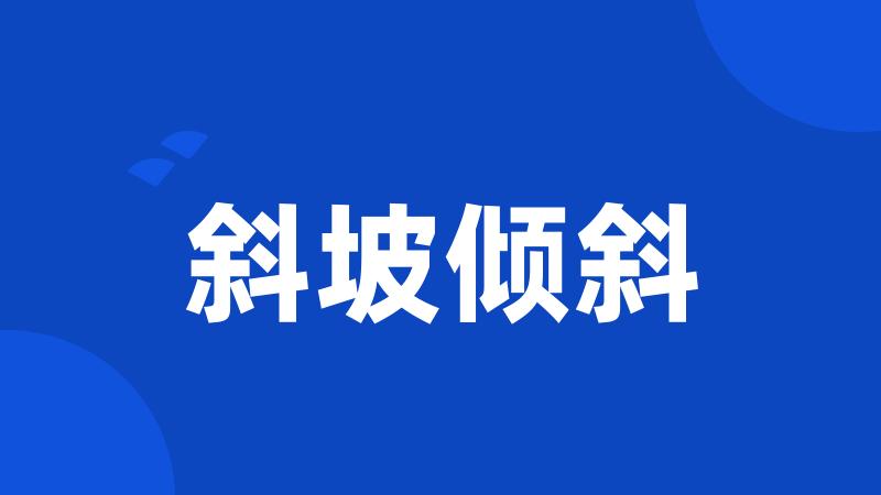 斜坡倾斜