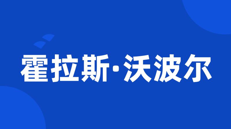 霍拉斯·沃波尔