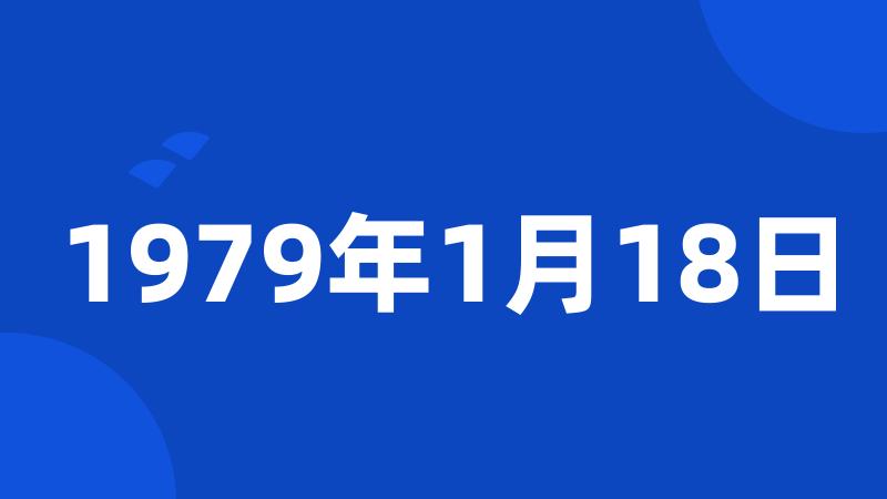 1979年1月18日