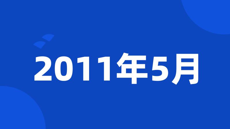 2011年5月