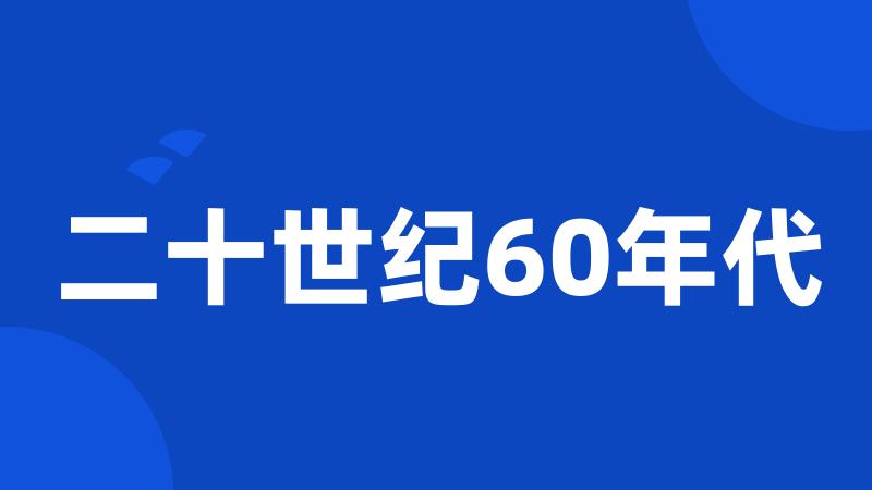 二十世纪60年代