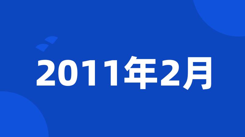 2011年2月