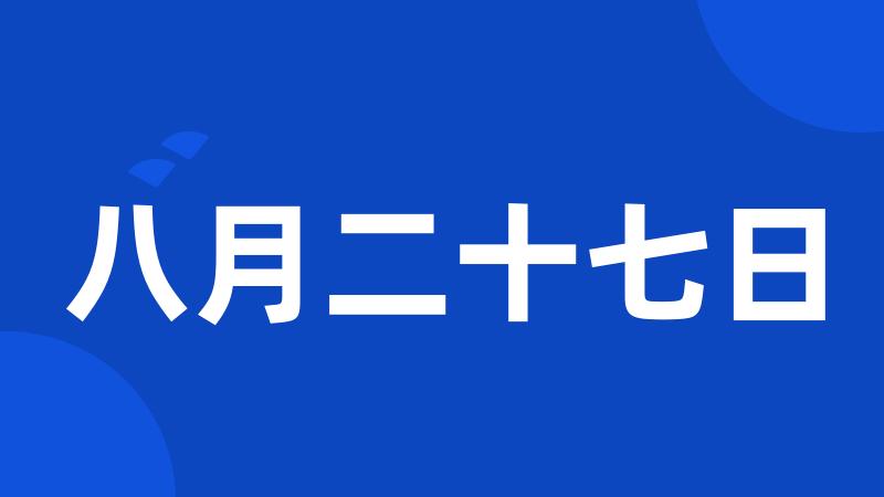 八月二十七日