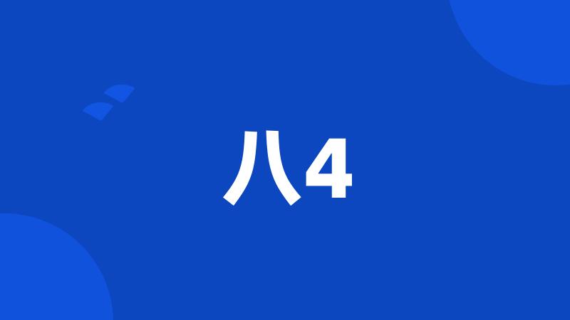 八4