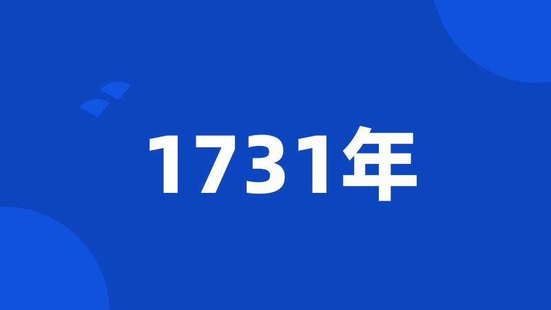 1731年