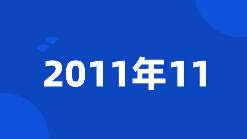 2011年11