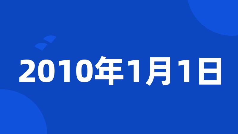 2010年1月1日