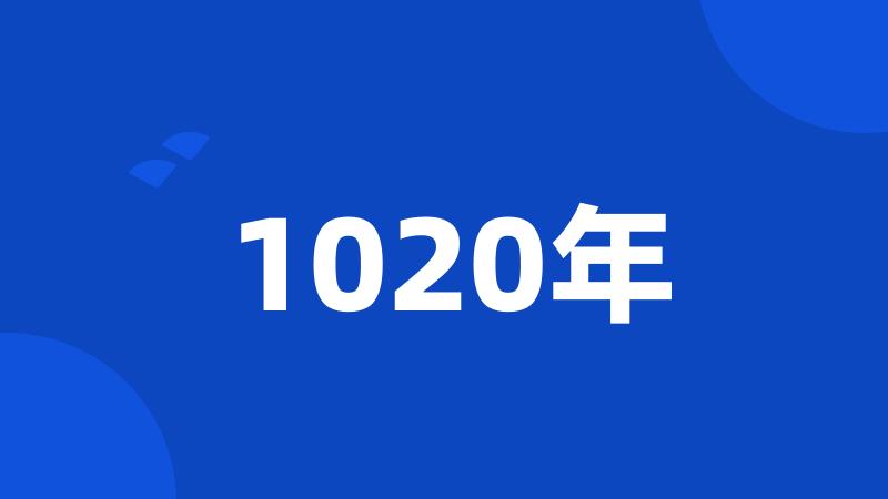 1020年