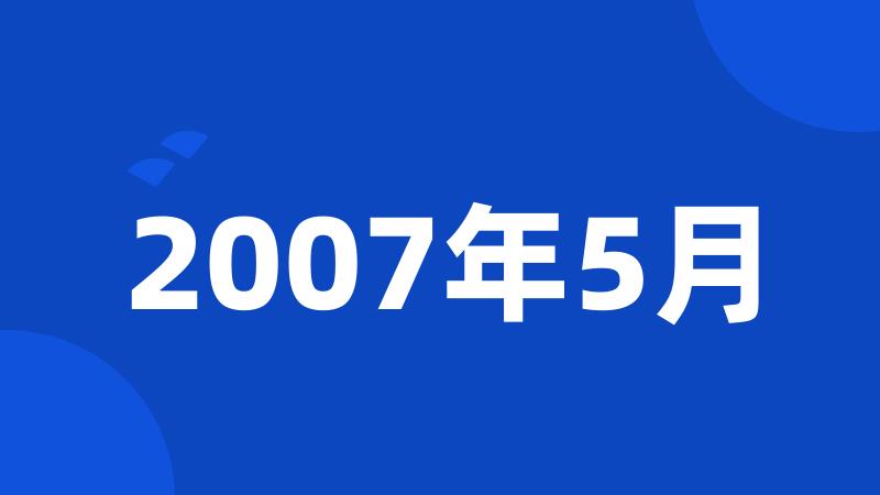 2007年5月