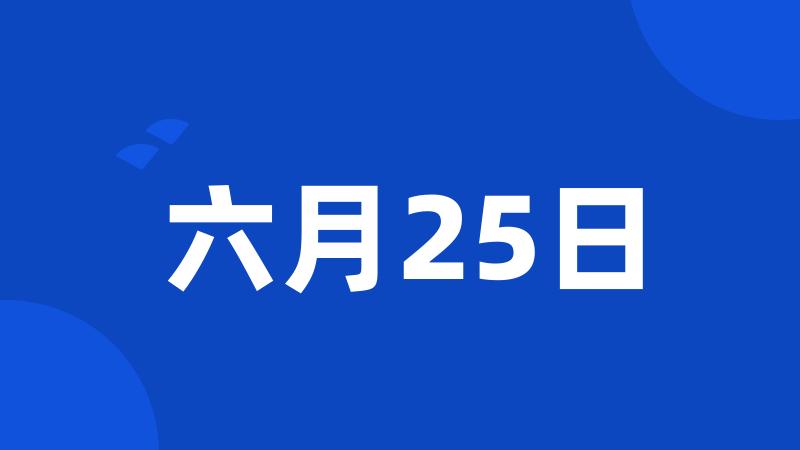 六月25日