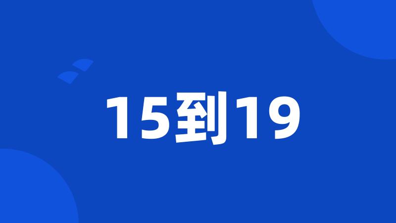 15到19