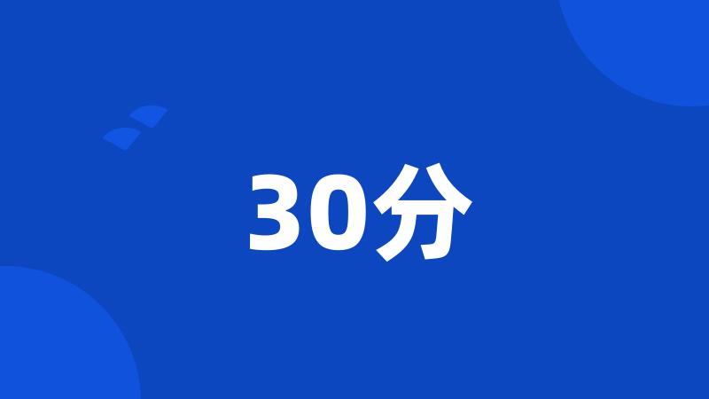 30分