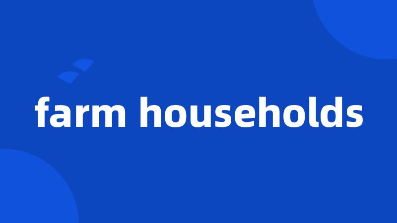 farm households