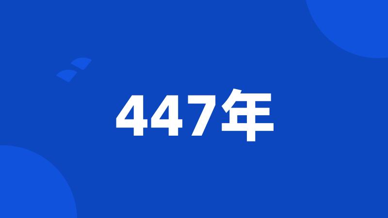 447年