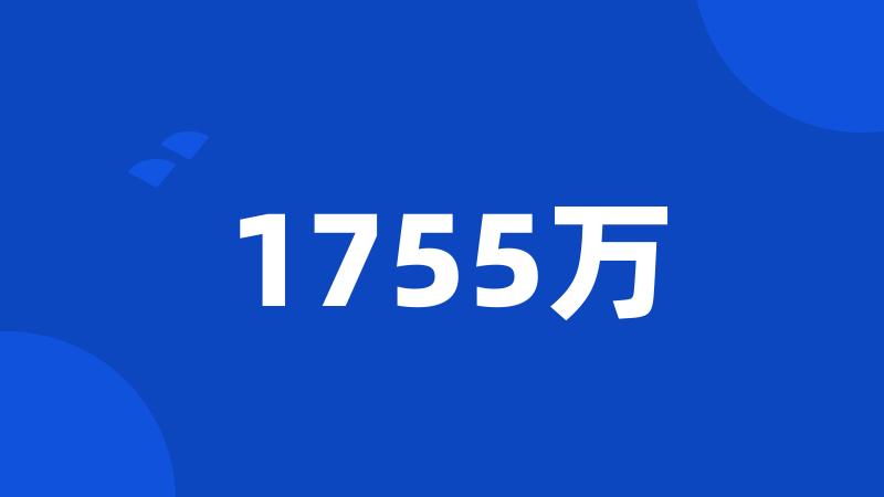 1755万