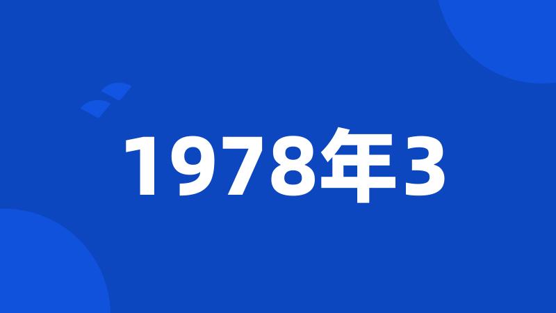 1978年3