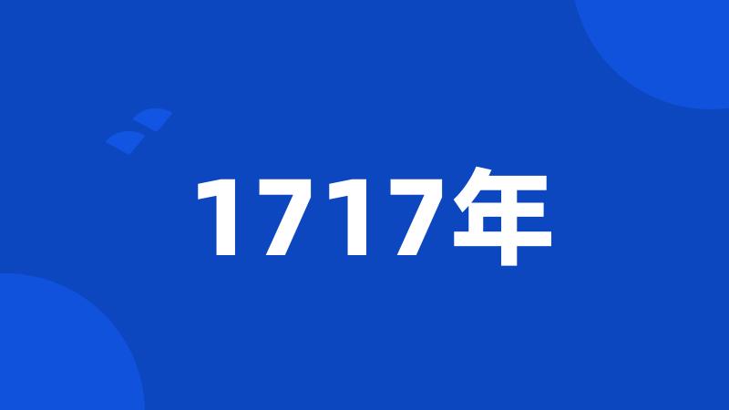 1717年