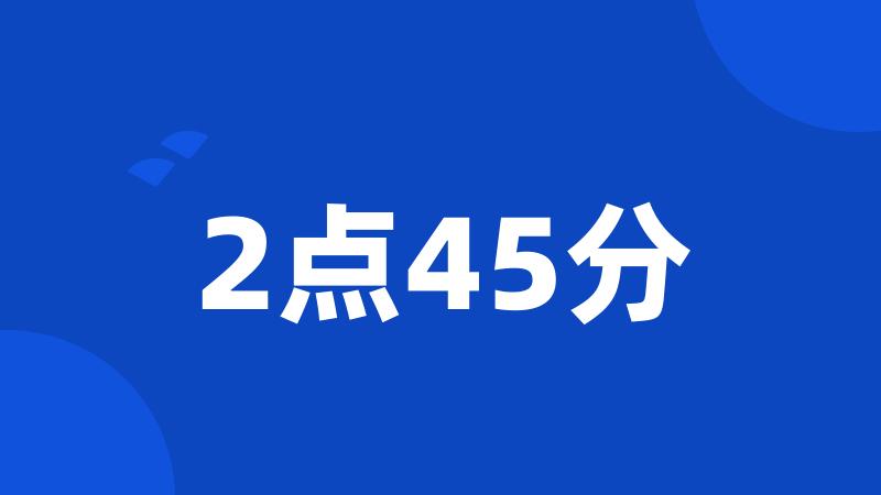 2点45分