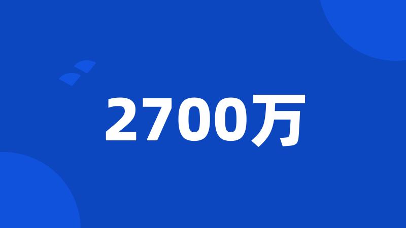 2700万