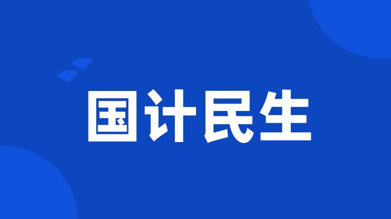 国计民生