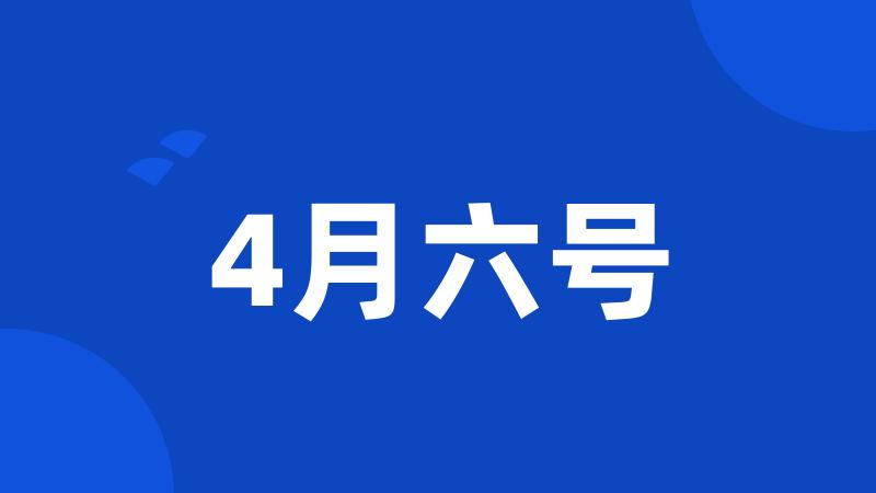 4月六号