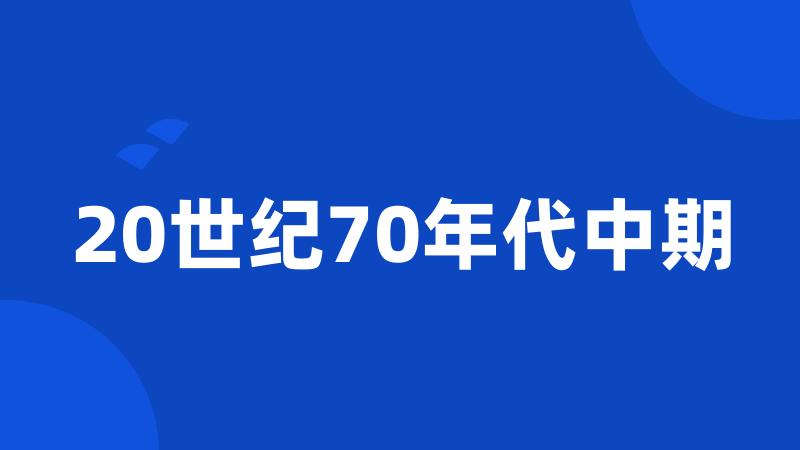 20世纪70年代中期