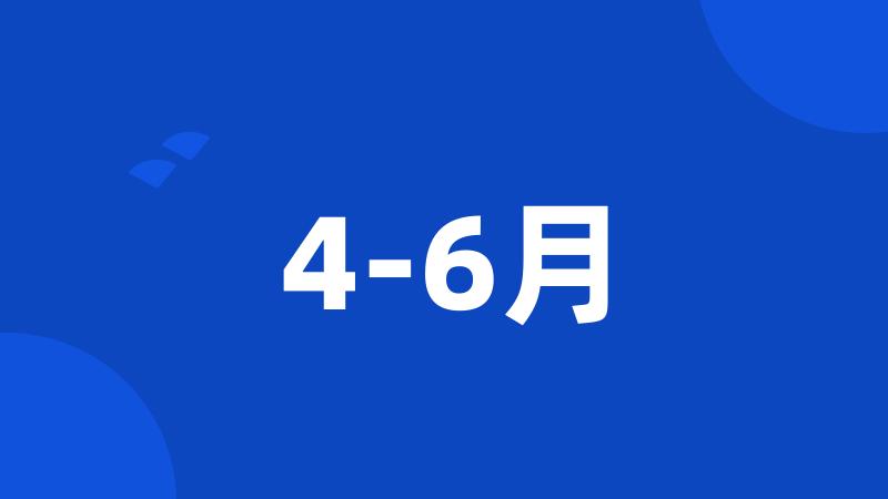 4-6月