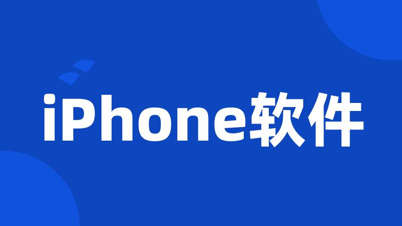 iPhone软件