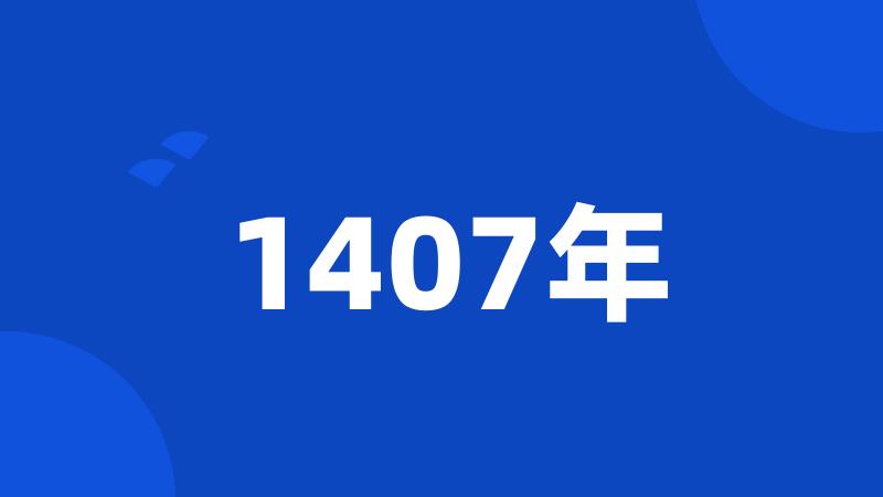 1407年