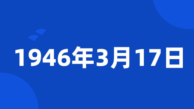 1946年3月17日