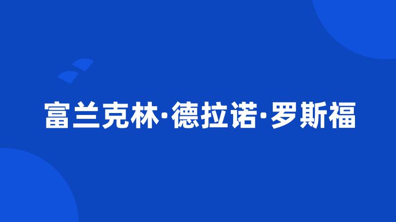 富兰克林·德拉诺·罗斯福