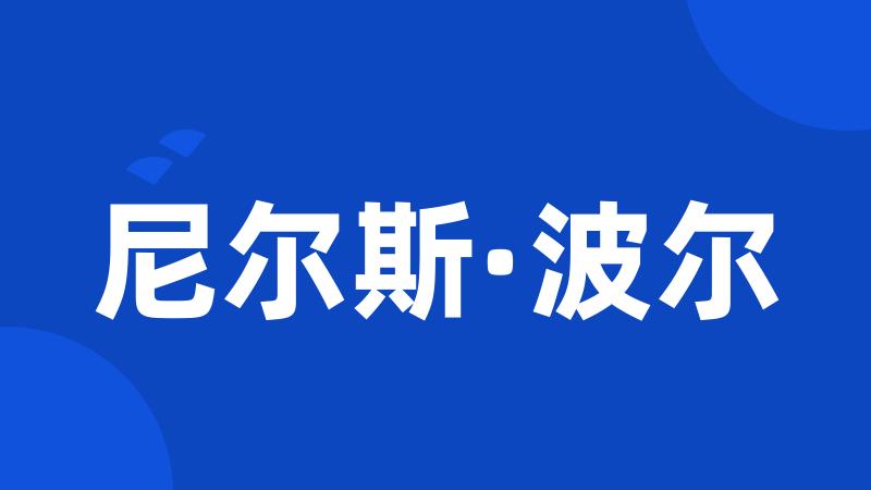 尼尔斯·波尔