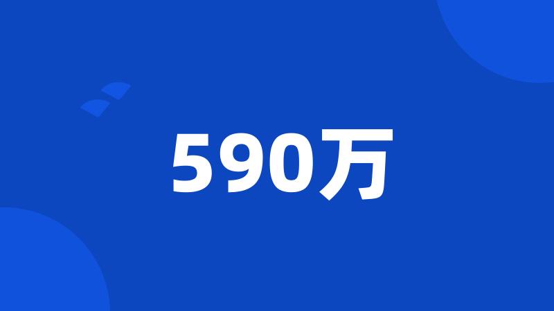 590万