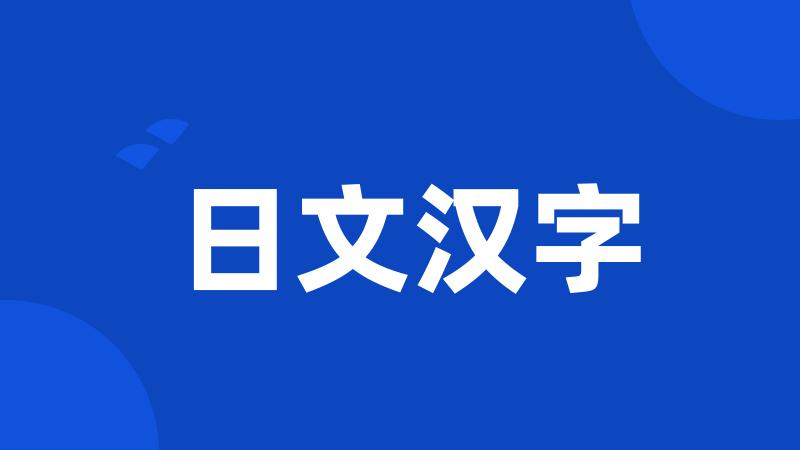 日文汉字