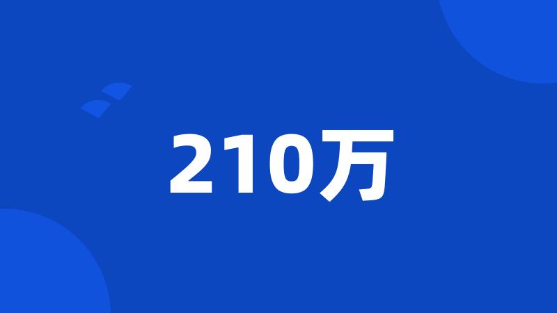 210万