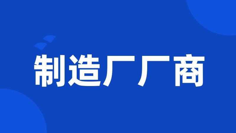 制造厂厂商