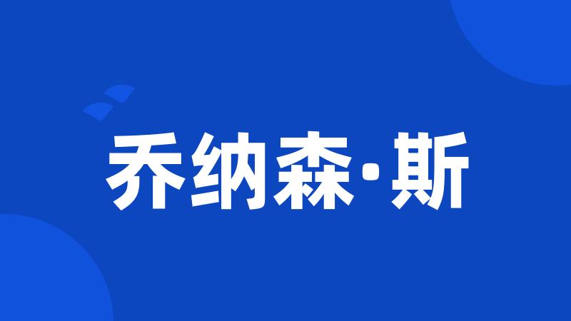 乔纳森·斯