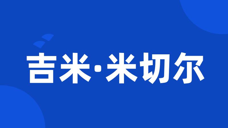 吉米·米切尔