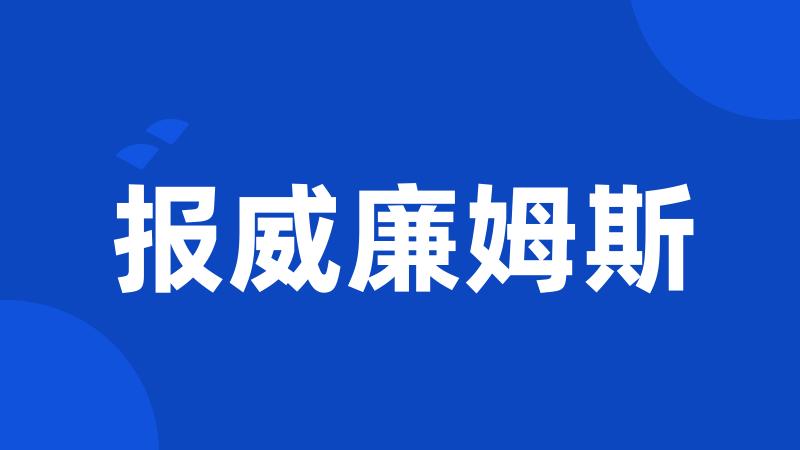 报威廉姆斯