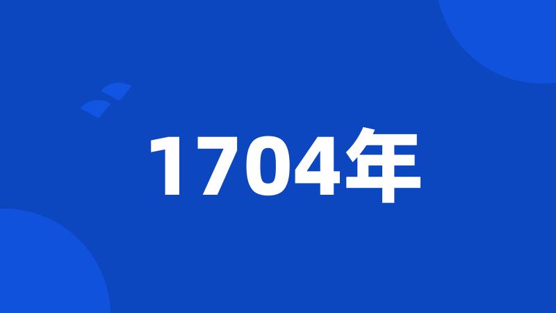 1704年