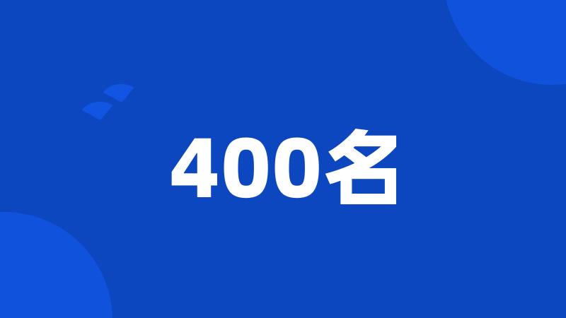 400名