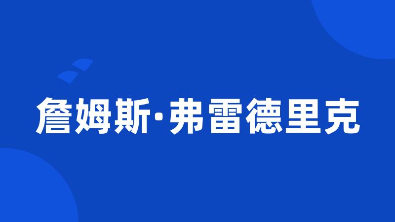 詹姆斯·弗雷德里克